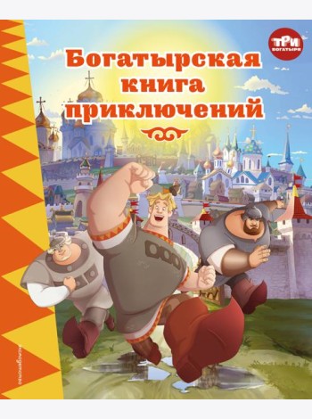 Три богатыря. Богатырская книга приключений
