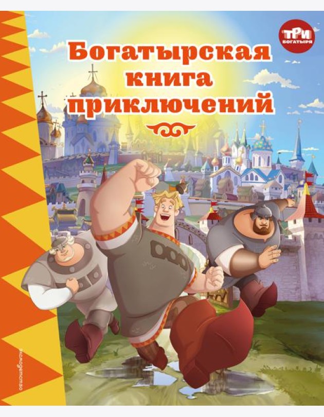 Три богатыря. Богатырская книга приключений