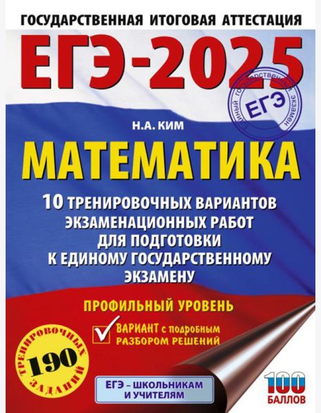 ЕГЭ-2025. Математика (60х84/8). 10 тренировочных вариантов экзаменационных работ для подготовки к единому государственному экзамену. Профильный уровень