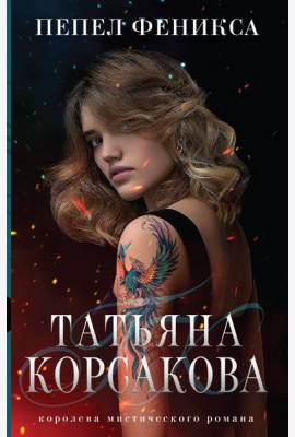 Пепел феникса