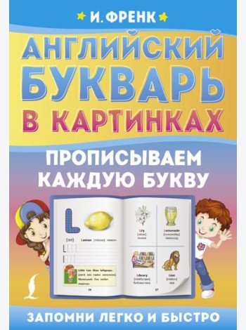Английский букварь в картинках. Прописываем каждую букву