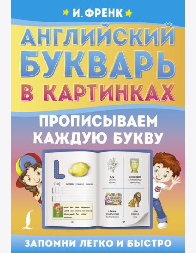 Английский букварь в картинках. Прописываем каждую букву