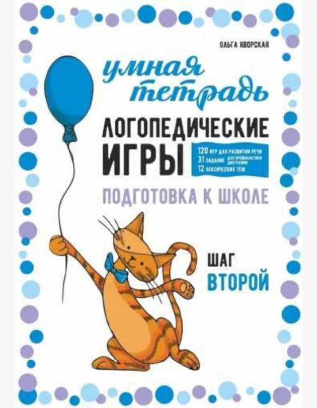 Логопедические игры. Развитие речи и подготовка к школе. Шаг 2