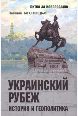 Украинский рубеж.История и геополитика