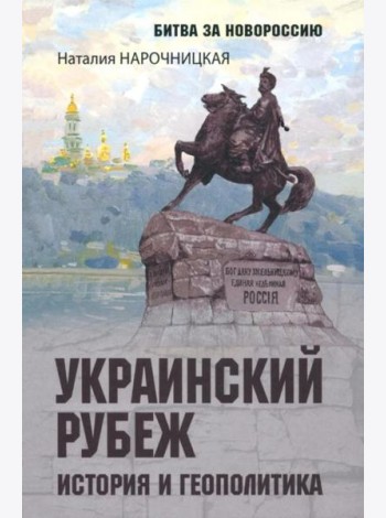 Украинский рубеж.История и геополитика