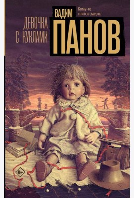 Девочка с куклами: роман