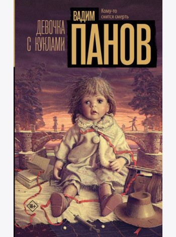 Девочка с куклами: роман