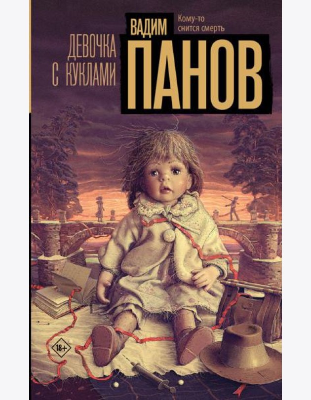 Девочка с куклами: роман