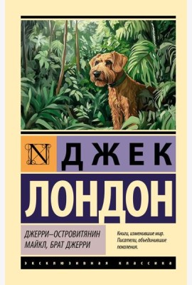Джерри-островитянин; Майкл, брат Джерри: повести