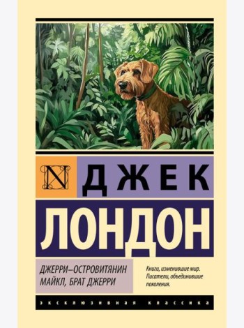Джерри-островитянин; Майкл, брат Джерри: повести