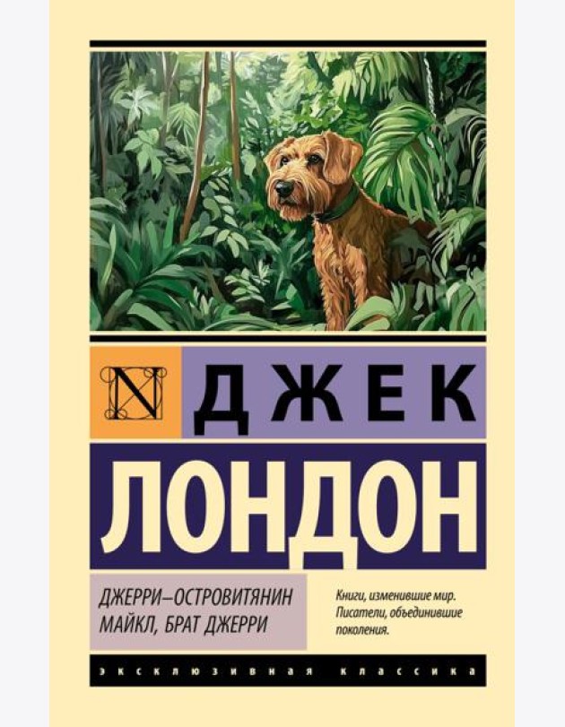 Джерри-островитянин; Майкл, брат Джерри: повести