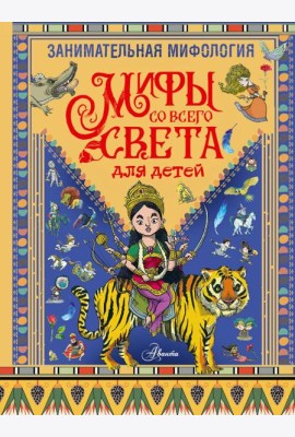 Занимательная мифология. Мифы со всего света для детей