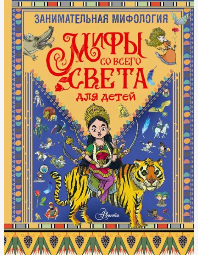 Занимательная мифология. Мифы со всего света для детей