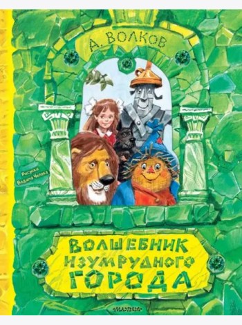 Волшебник Изумрудного города. Рисунки В. Челака