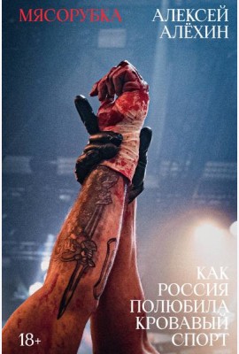 Мясорубка. Как Россия полюбила кровавый спорт