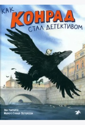 Как Конрад стал детективом