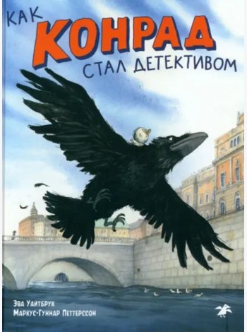 Как Конрад стал детективом