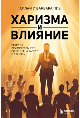 Харизма и влияние. Секреты притягательного общения на работе и в жизни