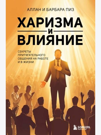 Харизма и влияние. Секреты притягательного общения на работе и в жизни