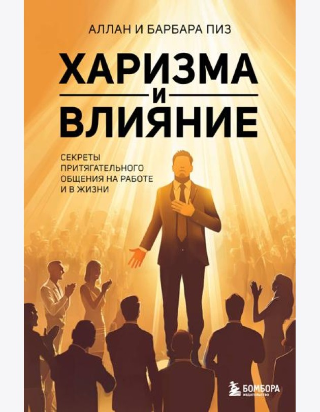 Харизма и влияние. Секреты притягательного общения на работе и в жизни