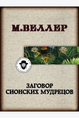 Заговор сионских мудрецов