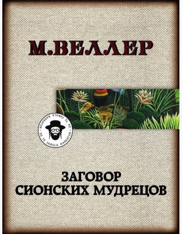 Заговор сионских мудрецов