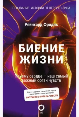 Биение жизни. Почему сердце — наш самый важный орган чувств