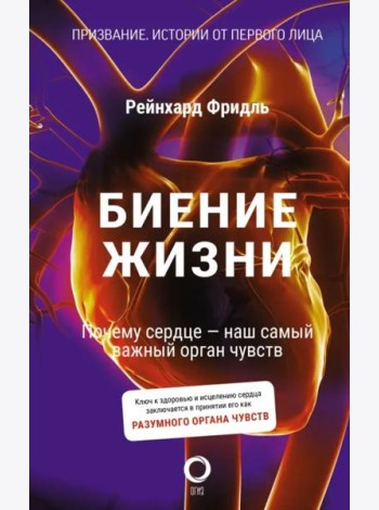 Биение жизни. Почему сердце — наш самый важный орган чувств