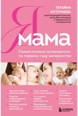 Я мама. Самый полный путеводитель по первому году материнства