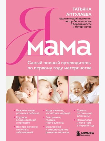 Я мама. Самый полный путеводитель по первому году материнства
