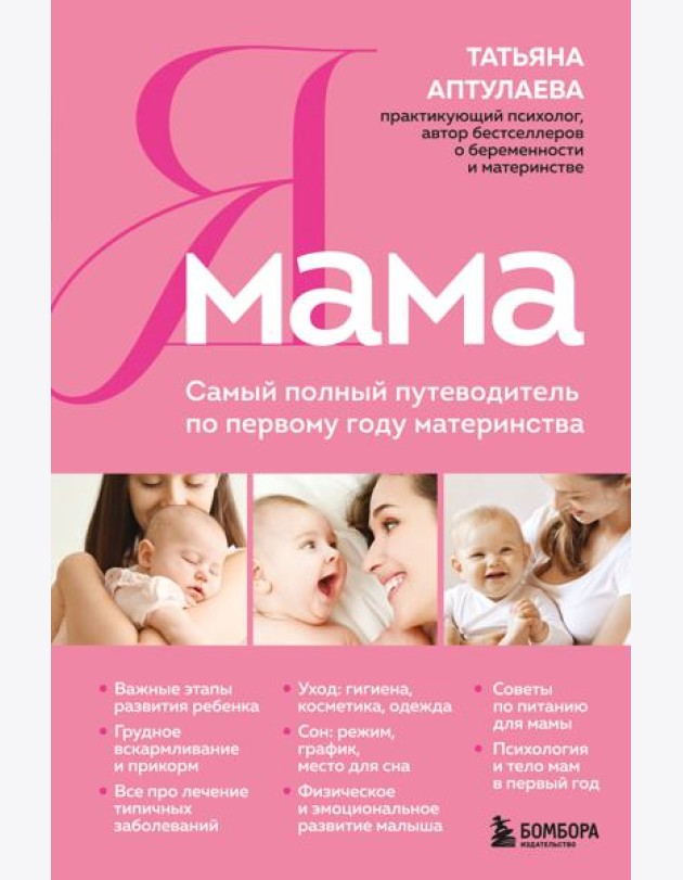 Я мама. Самый полный путеводитель по первому году материнства