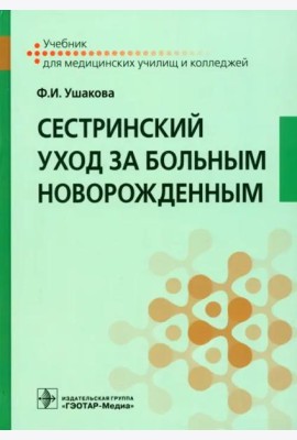 Сестринский уход за больным новорожденным. Учебник