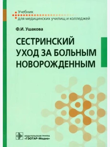 Сестринский уход за больным новорожденным. Учебник