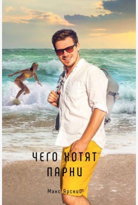 Чего хотят парни