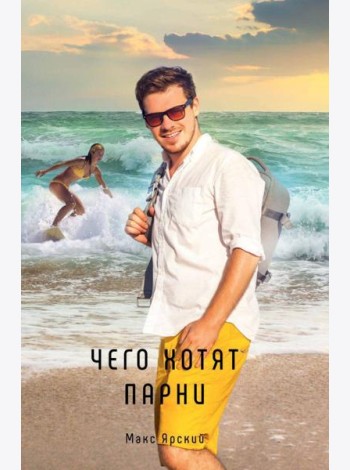 Чего хотят парни
