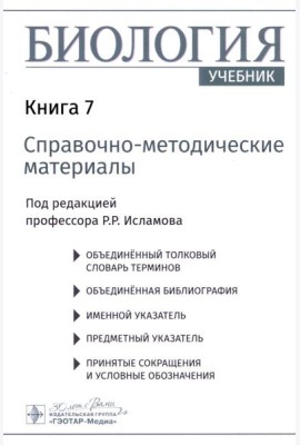 Биология. В 8 кн. Кн. 7: Справочно-методические материалы: Учебник