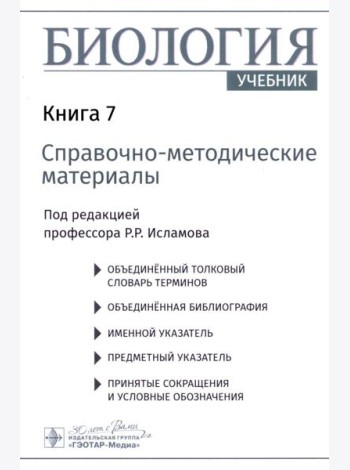 Биология. В 8 кн. Кн. 7: Справочно-методические материалы: Учебник