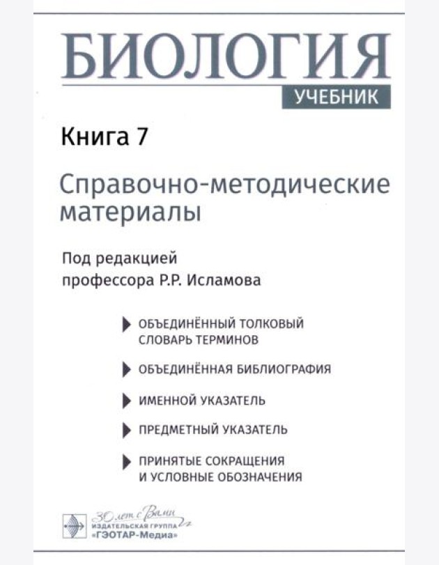 Биология. В 8 кн. Кн. 7: Справочно-методические материалы: Учебник