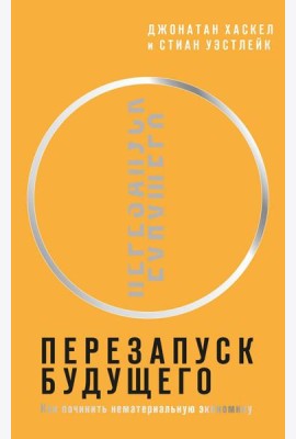 Перезапуск будущего. Как 