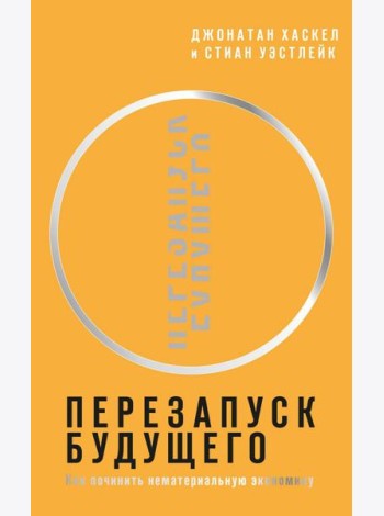 Перезапуск будущего. Как 