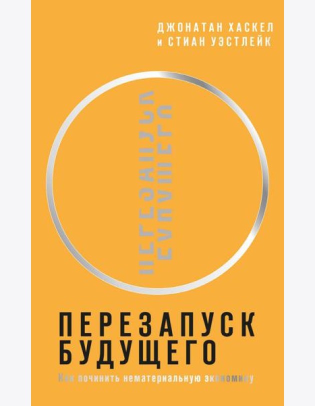 Перезапуск будущего. Как 