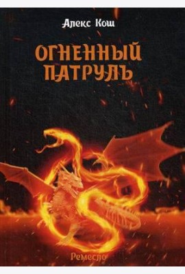 Огненный патруль. Ремесло - 2