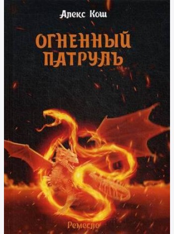 Огненный патруль. Ремесло - 2