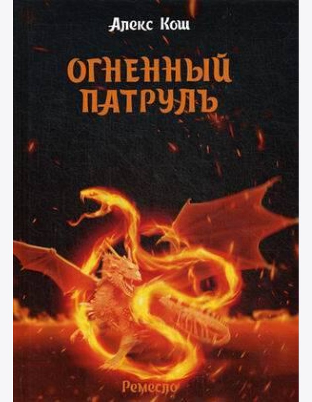 Огненный патруль. Ремесло - 2