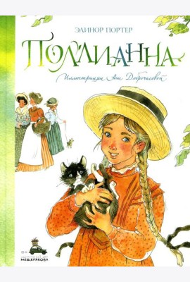 Поллианна (Портер Э.)