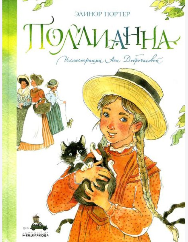 Поллианна (Портер Э.)