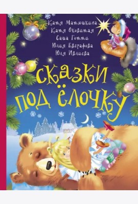 Сказки под ёлочку