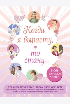 Когда я вырасту, то стану... Моя творческая книга