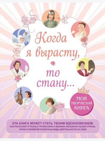 Когда я вырасту, то стану... Моя творческая книга