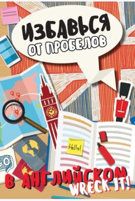 Избавься от пробелов в английском. Wreck it!